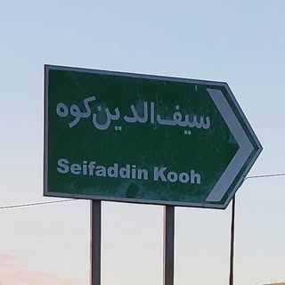 روستای سیف الدین کوه