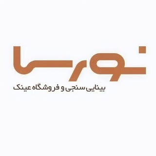 عينك فروشي نورسا تحت نظر دكتر جمالي و دكتر نوروززاده