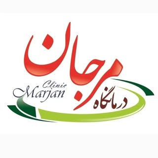 درمانگاه تخصصی و شبانه روزی مرجان