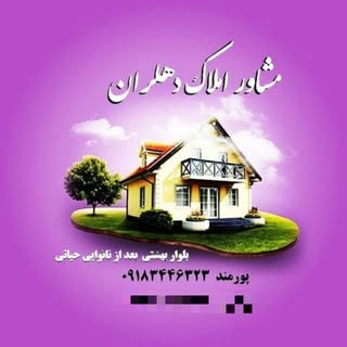 املاک دهلران، بلوار بهشتی ،سعید پورمند،۰۹۱۸۳۴۴۶۳۲۳