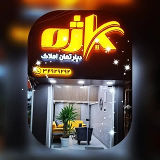 kazhe real estate |  دپارتمان املاک کاژه تویسرکان