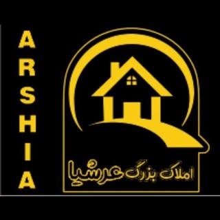 املاک بزرگ عرشیا