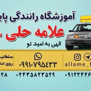 آموزشگاه رانندگی علامه حلی