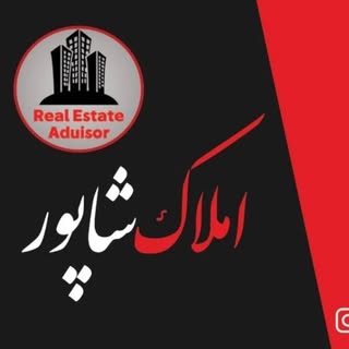 مشاور املاک شاپور