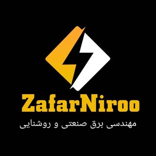 فروشگاه برق صنعتی و روشنایی ظفرنیرو (بیرجند)