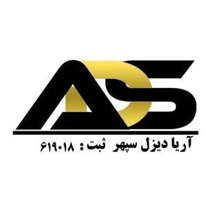 آریا دیزل سپهر