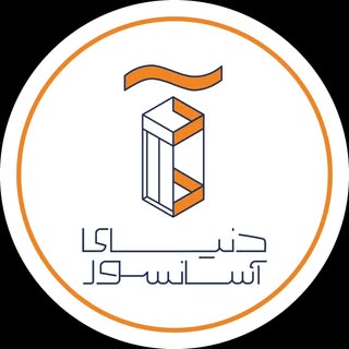 دنیای آسانسور