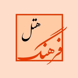 هتل فرهنگ بوشهر