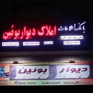 دیوار بوئین