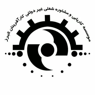مرکز تخصصی استخدام البرز