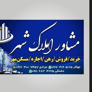 مشاور املاک در شیراز، زرقان، مرودشت