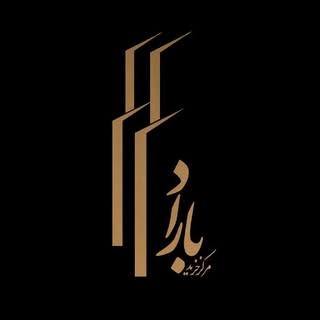 مجتمع تجاری باراد کوهسنگی