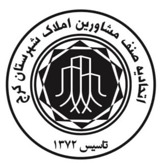 اتحادیه املاک کرج