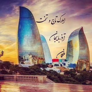 املاک تاج و تخت ملکان