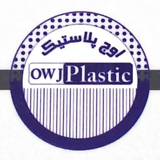 owj plastic | اوج پلاستیک