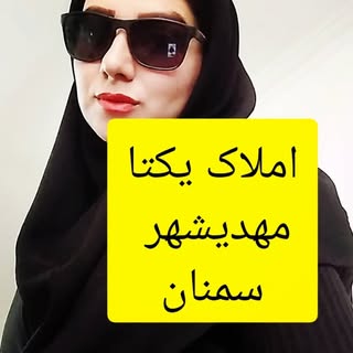 املاک یکتا سمنان مهدیشهر