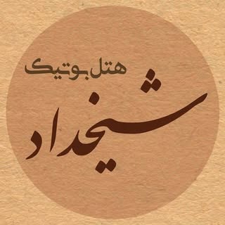 |بوتیک هتل شیخداد یزد