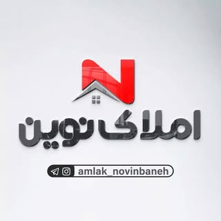 املاک نوین بانه |amlak baneh novin