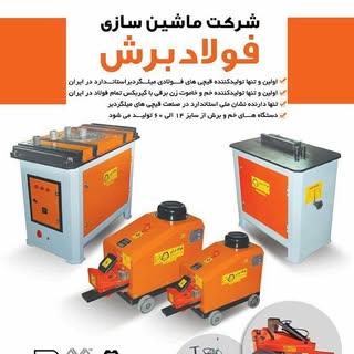 فولادبرش/خاموت زن و برش میلگرد