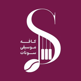 ⚜️SONATE MUSIC CAFE | کافه موسیقی سونات⚜️