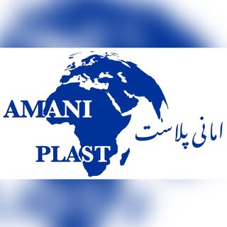 امانی پلاست_ وارد کننده ماشین تزریق پلاستیک اروپایی
