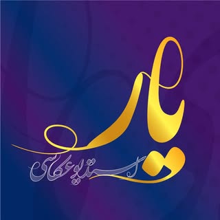 yar studio استودیو یار