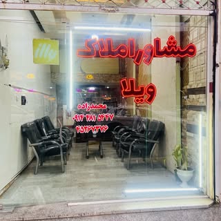 ⚜️مشاور املاک ویلا⚜️
