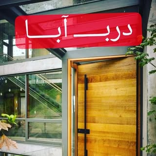 دربـ ضد سرقـتـ واتـاقی آبـا ?