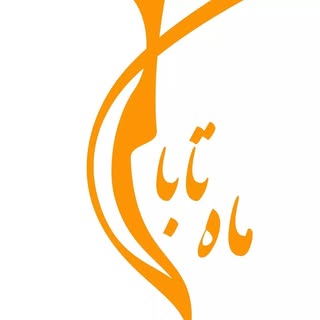 ماه تابان