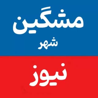 مشگین شهر | meshginshahr