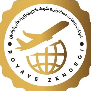 خدمات سفر، تور، بلیت، ویزا، هتل | آژانس هواپیمایی رویای زندگی
