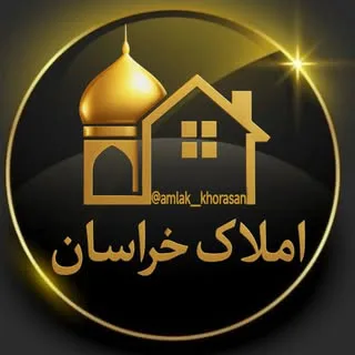 املاک خراسان /مشهدطبرسی /خریدو اجاره. املاک خراسان