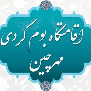 اقامتگاه بومگردی مهرچین تهران