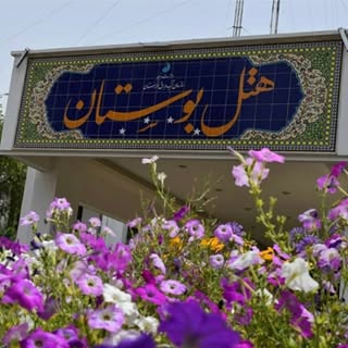 هتل بوستان -شركت ساب خوزستان