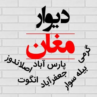دیوارمغان