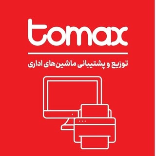 توماکس | توزیع و پشتیبانی ماشینهای اداری