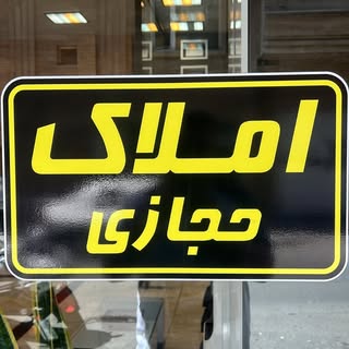 املاک حجازی | آپارتمان | اداری | تجاری | مسکونی