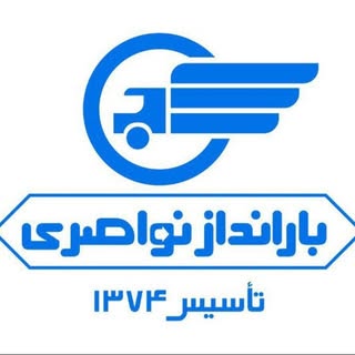 تخلیه و بارگیری نواصری