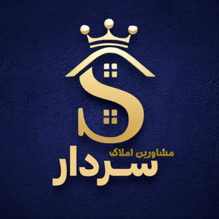 مشاورین املاک ســردار | خرید/فروش/رهن/اجاره