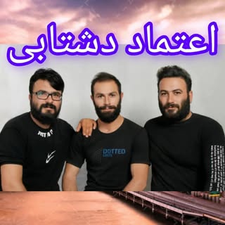 مشاور املاک اعتماد دشتابی