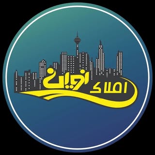 ?مشاور املاک نوین | تاکستان