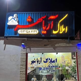 مشاور املاک فولادشهر