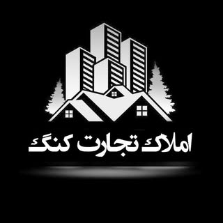 املاک تجارت کنگ