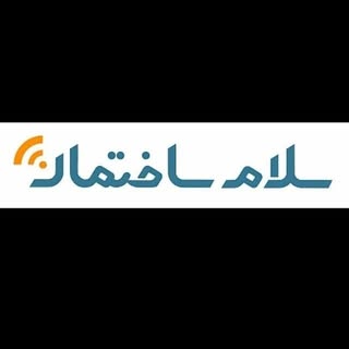 سلام ساختمان(اصفهان) تیران جنب اورژانس