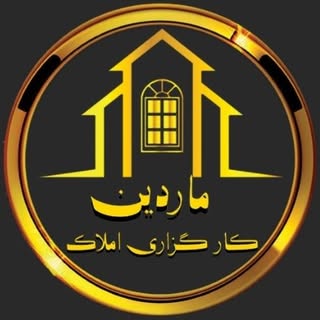 املاڪ ماردین | سردشت