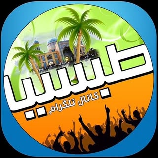 طبسیا