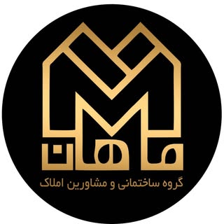 مشاورین املاک ماهان لامرد