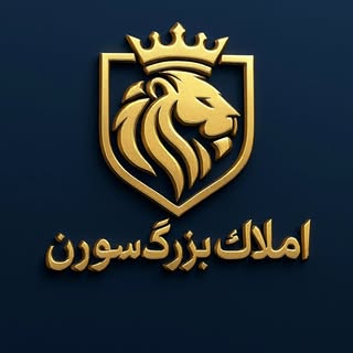 ♦️هلدینگ املاک سورن|برند برتر املاک منطقه♦️