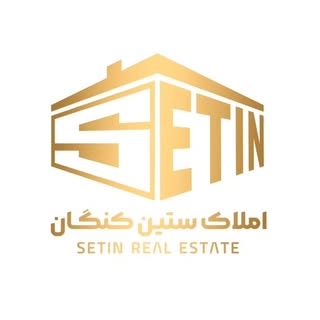 مشاور املاک ستین/ کنگان