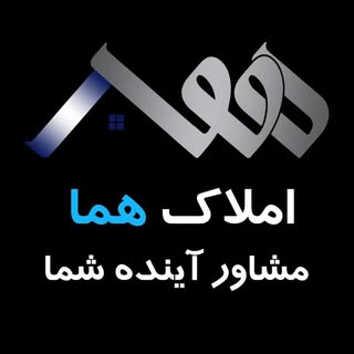 املاک هما جهانشهر ( رضایی )